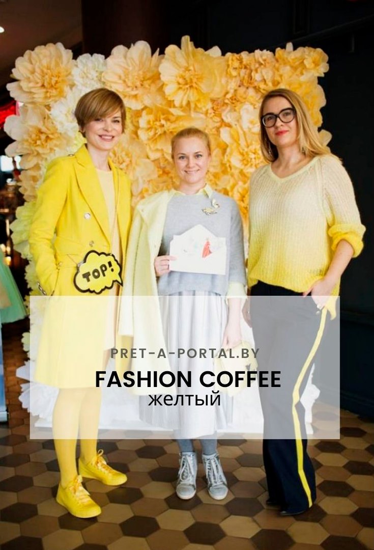 Желтый PRET-A-PORTAL Fashion Coffee в ТЦ Метрополь