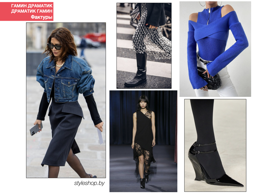 фактуры для типажа Гамин Драматик