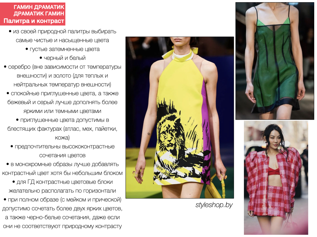 цвета для Гамина Драматика