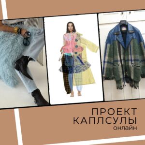 капсула стилист