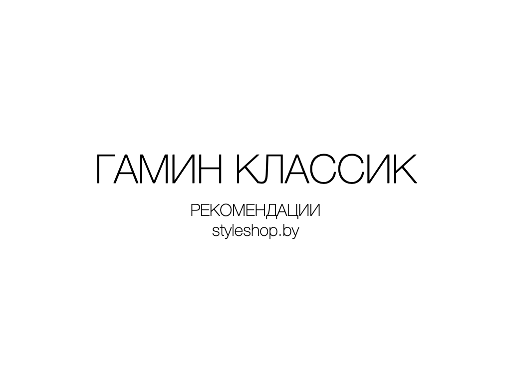 Гамин классик