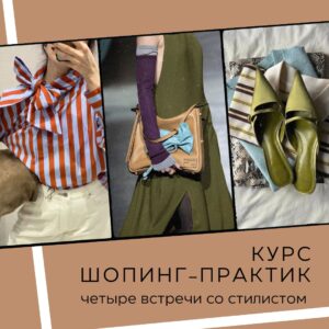 шопинг стилист Минск
