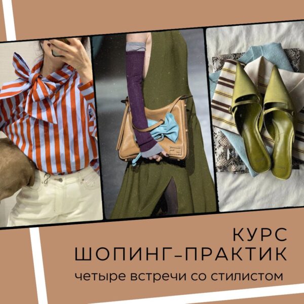 Курс шопинг-практик