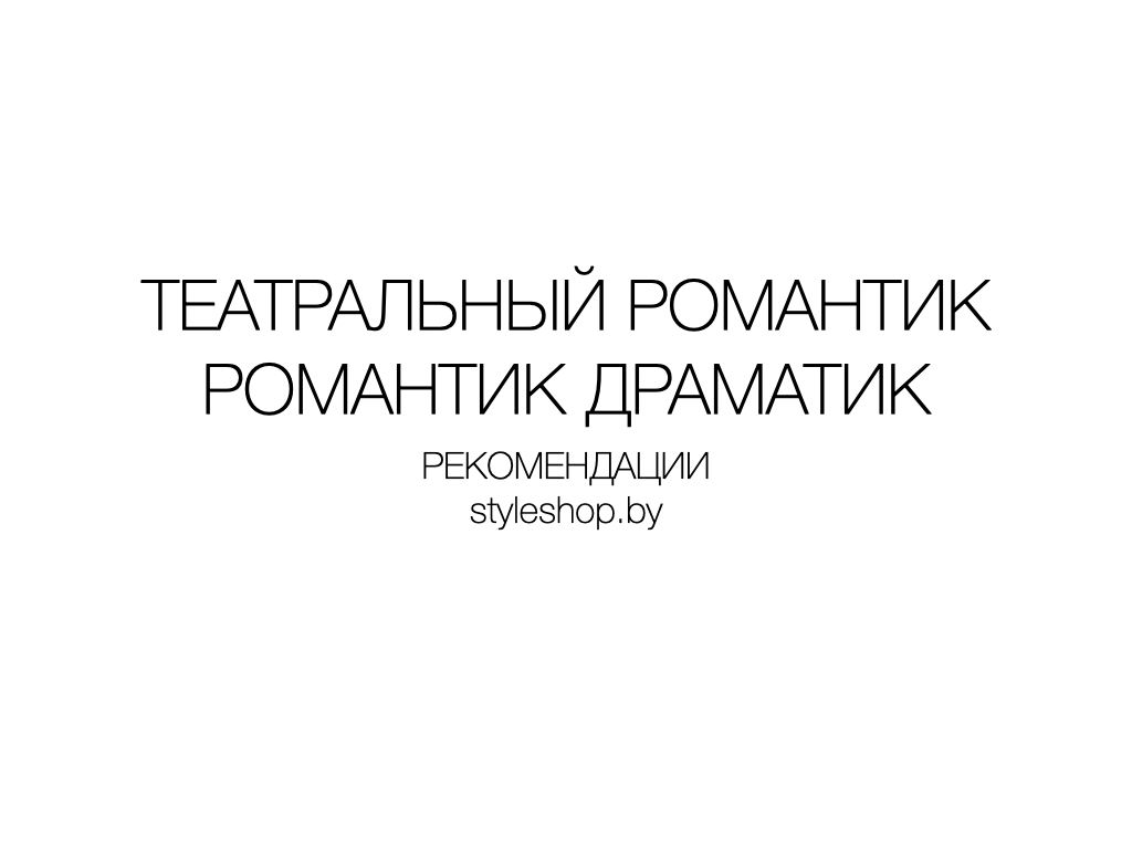 Театральный романтик