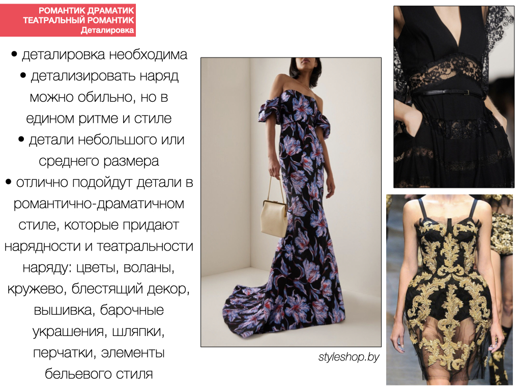 деталировка для романтика драматика